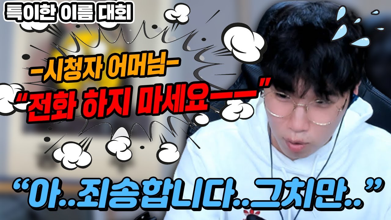 방송 사고각... 어쩌지...ㅣ어머님께서 받으실줄은...ㅣ역대급 레전드 영상이ㅣ특이한 이름 대회