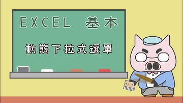 【 懶豬學院 】05_3. 五分鐘學會『動態式』的下拉式選單｜feat. counta函數、offset函數