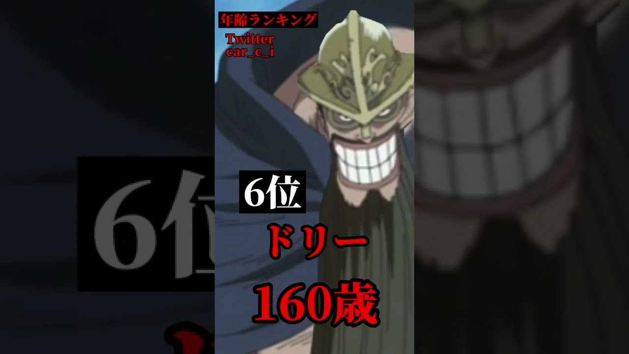 One Piece ワンピース年齢ランキング ワンピース ワンピース年齢 ランキング ワンピース考察 Youtube