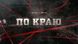 По краю | Вещдок