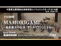 MAMORIGAMI &minus;東北地方の伝承「ザシキワラシ」による&minus;|下田和輝【千葉県立幕張総合高等学校シンフォニックオーケストラ部】