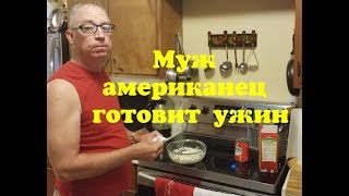 Муж американец готовит пиццу/Пицца папа Джончик/Тортик для мужа