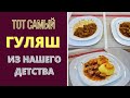 ТОТ САМЫЙ - ГУЛЯШ! - ВКУС ИЗ НАШЕГО ДЕТСТВА გულიაში Guliash