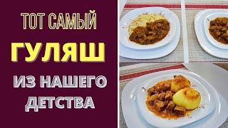 ТОТ САМЫЙ - ГУЛЯШ! - ВКУС ИЗ НАШЕГО ДЕТСТВА გულიაში Guliash