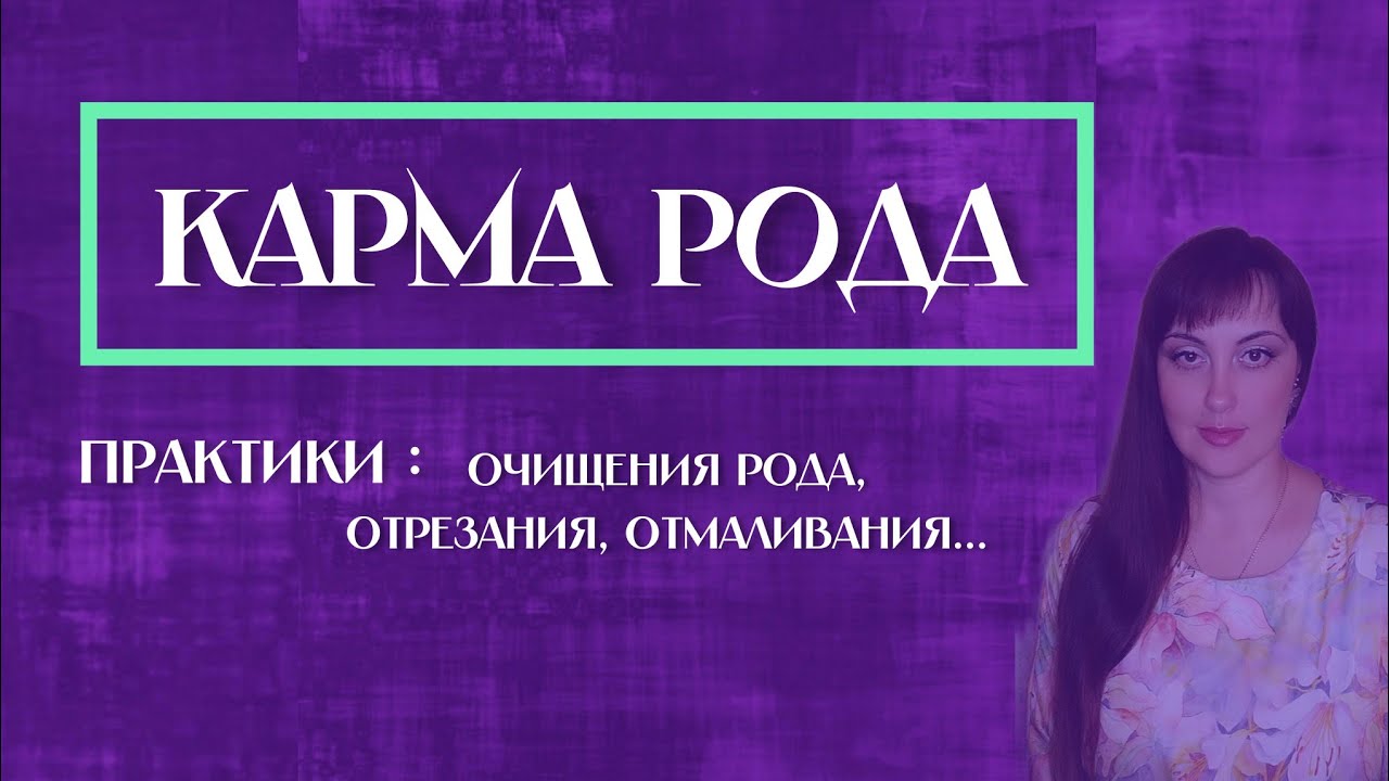 Карма Рода. Практики: очищения Рода, отмаливания, отрезание от Рода ...
