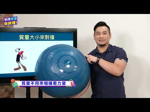 高中物理_選修物理 II_牛頓運動定律的應用II_碰撞_素養導向-碰撞中力量與守恆_陳冠宏石曉茜