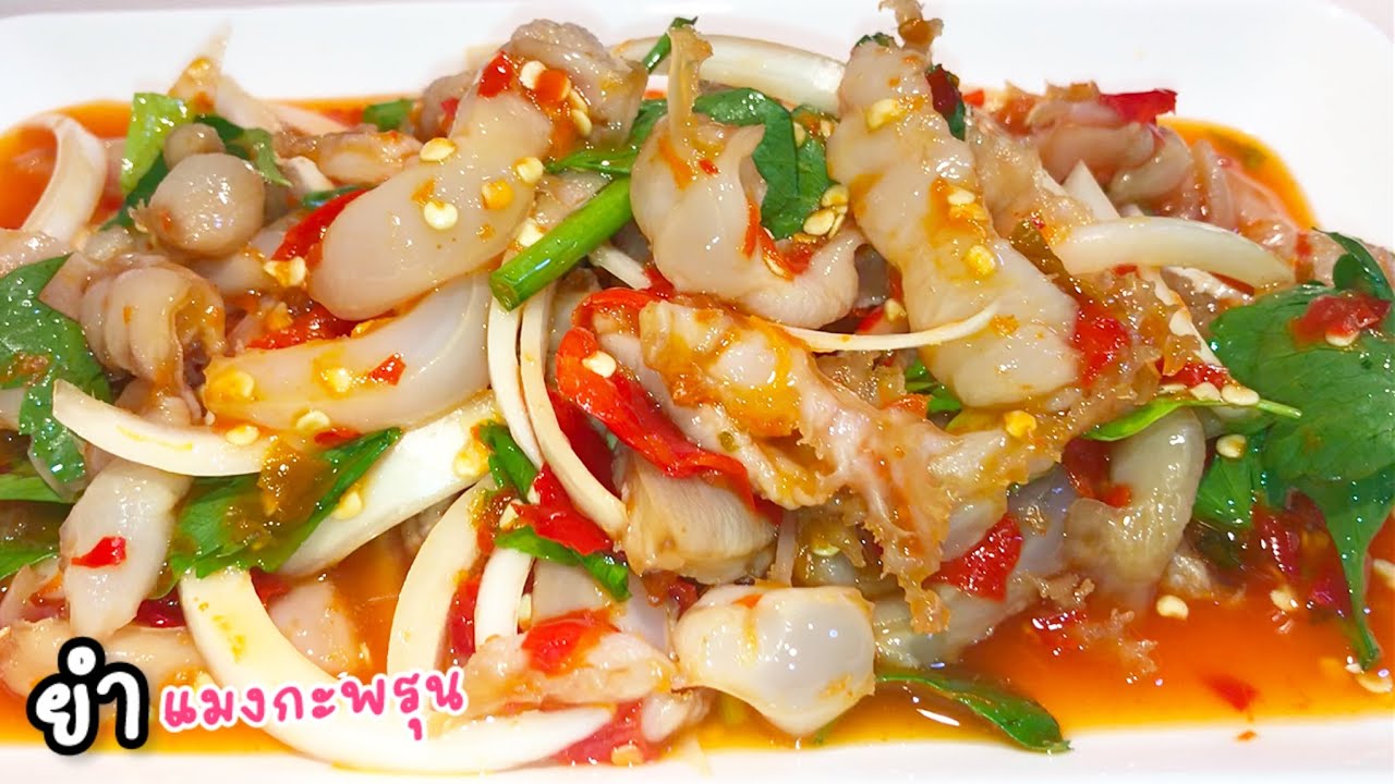 ยำแมงกะพรุน วิธีทำยำแมงกะพรุนอร่อยๆ