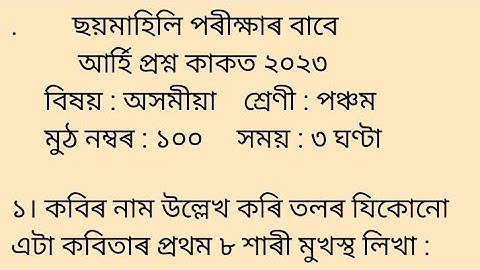 পঞ্চম শ্রেণীর অসমীয়া মডেল প্রশ্নপত্র #শঙ্করদেবশিশুনিকেতন
