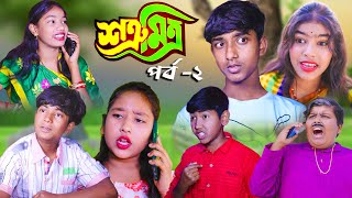 শত্রূ মিত্র (পর্ব ২)  || Satru Mitra Part-2  Bangla New Natok 2025