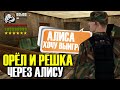 РОДИНА РП - ИГРАЮ В БАРЕ ОРЕЛ И РЕШКА ЧЕРЕЗ АЛИСУ & СМОГ ПОДНЯТЬ МИЛЛИОНЫ?!