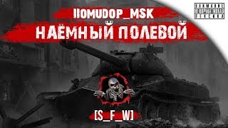 Помидор - наемный полевой S_F_W