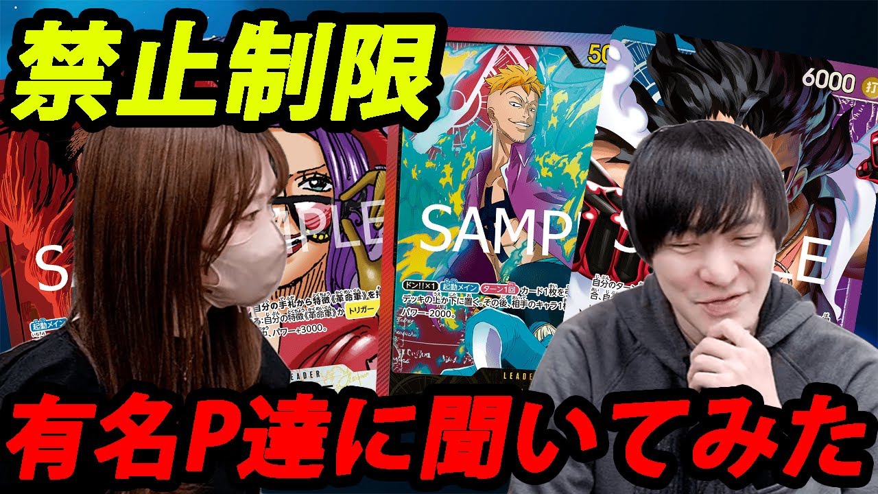 【総勢11人】新環境、有名プレイヤー達に聞いてみた【禁止制限】【ワンピースカード】