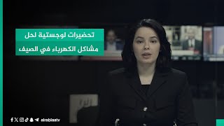 واسط .. تحضيرات لوجستية لحل مشاكل الكهرباء في الصيف by قناة الرابعة - Al Rabiaa TV 263 views 9 hours ago 2 minutes, 17 seconds