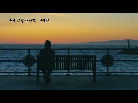 처음 만날때처럼 - 윤종신 (가사ㅇ) 1991