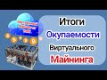 Сколько Мы Заработали На Виртуальном Майнинге?! Итоги эксперимента YoBit «VMining».