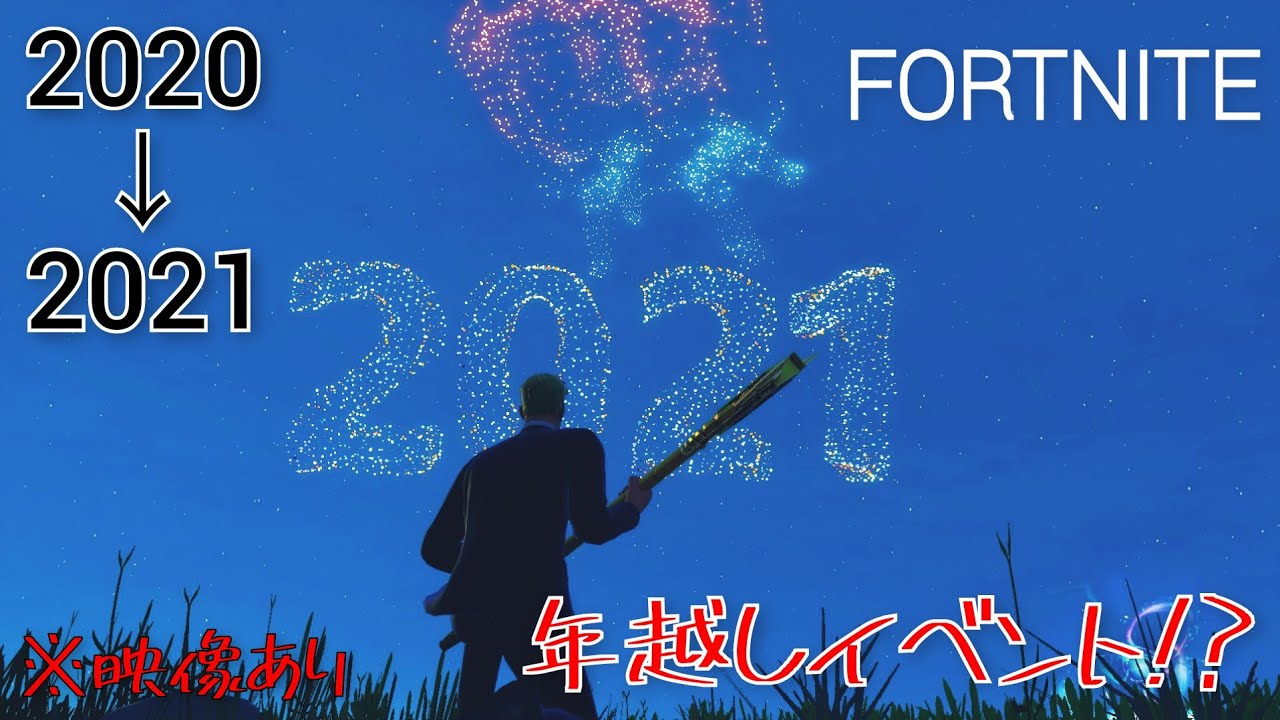 ネタバレ注意 21年の年越しワンタイムイベントがヤバすぎる 映像あり Fortnite Youtube ネタバレ注意 21年の年越しワンタイムイベントがヤバすぎる 映像あり Fortnite Youtube