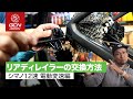 意外自分でもできる！シマノDi2 12速リアディレイラーの交換方法 (R9250/R8150/R7150)