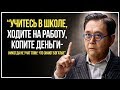 Роберт Кийосаки - Бедность Не Случайность. СМОТРЕТЬ ВСЕМ! Отрезвляющее интервью