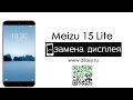 Как заменить дисплей на Meizu 15 Lite | Разбираем Мейзу 15 лайт