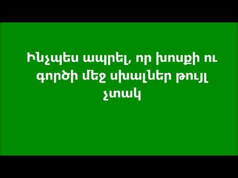 Video: Ինչպե՞ս ամուսնանալ ու չսխալվել