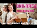 Опять переезд | Из МОСКВЫ на ПМЖ в деревню | Меняю жизнь