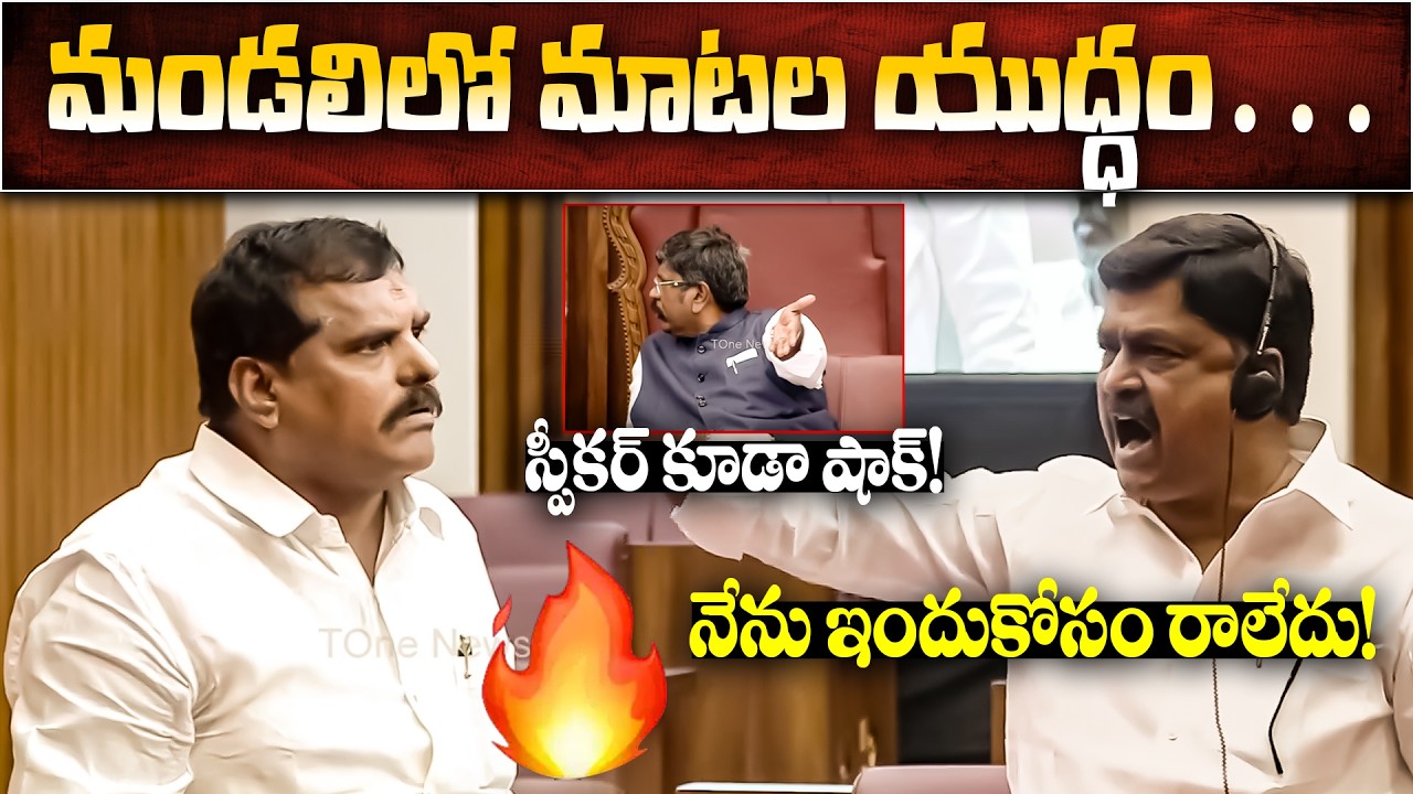 మండలిలో మాటల యుద్ధం…| Botsa Satyanarayana vs Payyavula Keshav | AP Legislative Council #viral
