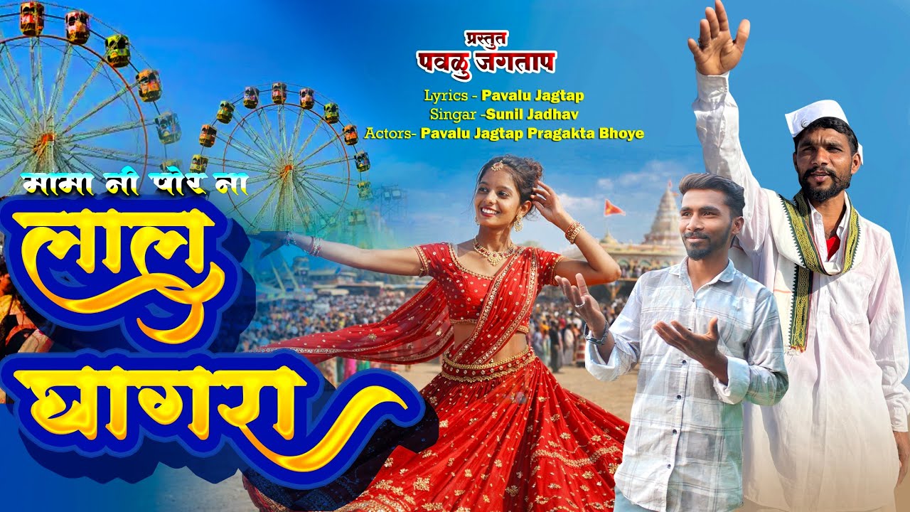 मामानी पोर ना लाल घागरा फिराला उनी कनाशीनी जत्रा Mamani Por Na Lal Ghagra Kanashi Bhilau-Kokni Songs