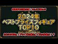 【視聴者参加企画】みんなで選んだ2024年ベストプライズフィギュアTOP10！視聴者の皆さんに昨年一番良かったと思うプライズフィギュアを投票で決める参加型企画開催！No.1プライズフィギュアは！？