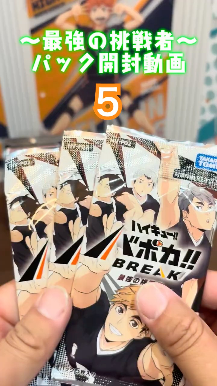 ハイキュー!! バボカ!! BREAK 最強の挑戦者　5ボックス 未開封 解禁情報③】 ハイキュー!! バボカ!! BREAK ブースターパック 最強の