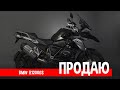 Почему продаю? R1200GS