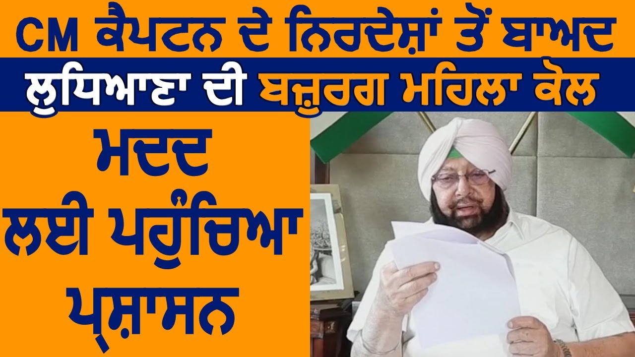 CM Captain के निर्देशों पर Ludhiana की बज़ुर्ग महिला की मदद के लिए पहुंचा प्रशासन