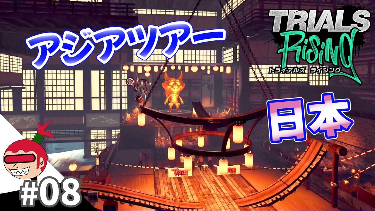【アジアツアー】TRIALS Rising #08 トライアルズライジング【ジュリアス】 - YouTube