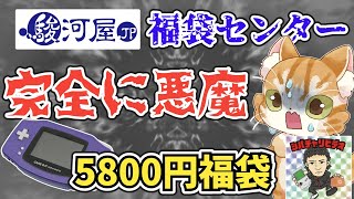 【爆死】駿河屋福袋センターで買ったゲームボーイアドバンス10本5800円福袋が酷すぎた【シバチャリさんとリレー開封】