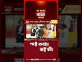 Suvendu Adhikari | স্বাস্থ্য সাথী নিয়ে বড় বার্তা মুখ্যমন্ত্রী শুভেন্দু অধিকারীর | #shorts