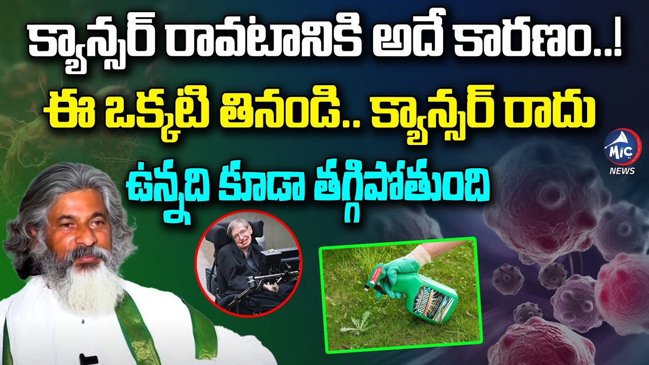 క్యాన్సర్ రావటానికి అదే కారణం..! | Dr.Ramachandra About Tips For Cancer | Health Tips | Mic Tv News