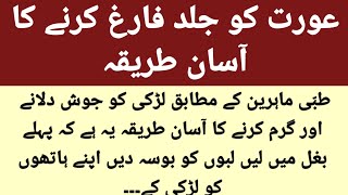 Aurat Ko Jald Farig Karne Ka Asan Tarika