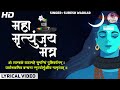 Maha Shivratri Special 2023 सम्पूर्ण महामृत्युंजय मंत्र Mahamrityunjay Mantra | Shiva Songs