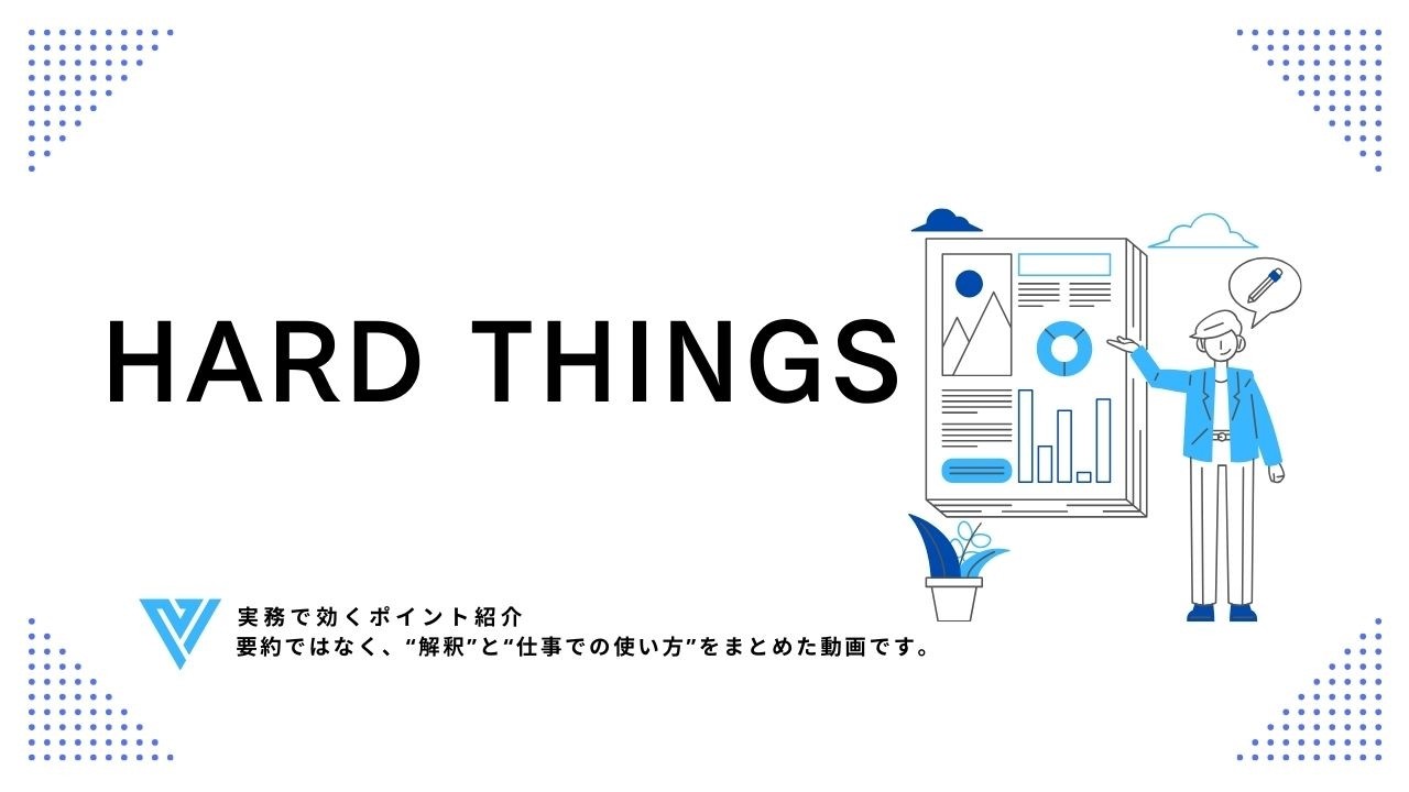 HARD THINGS』が教える、困難を乗り越えるリーダーシップ術