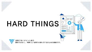 HARD THINGS』が教える、困難を乗り越えるリーダーシップ術