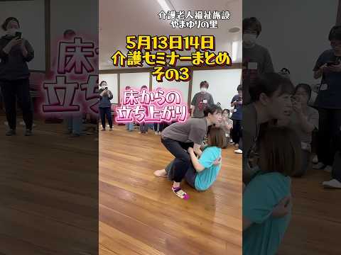 床からの立ち上がりです　#介護施設 #介護技術