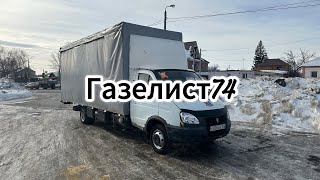 Рейс Челябинск - Каменск-уральский. Газель 6 метров