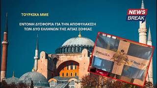 Τουρκικά ΜΜΕ: Έντονη δυσφορία για την αποφυλάκιση των δύο Ελλήνων της Αγίας Σοφίας