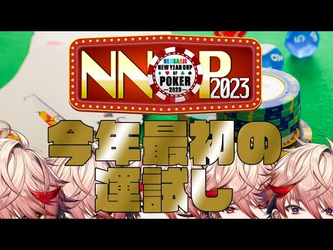 【NNOP2023】努力、未来、運。正月早々オールイン！【セラフ・ダズルガーデンにじさんじNNOP202】