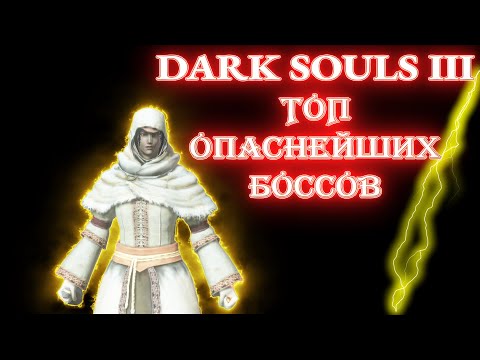 Dark Souls III! Топ самых опасных боссов для Клирика!