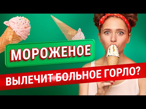 Можно ли лечить горло МОРОЖЕНЫМ?