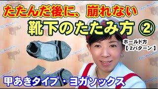 崩れない靴下のたたみ方② 甲あきタイプ・ヨガソックス