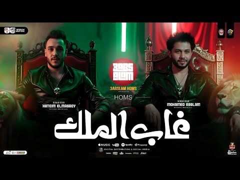 ترند غاب الملك توزيع جديد 2026 طلعات هتكسر السمعات حاتم المصري وعبسلام حظ شعبي2026