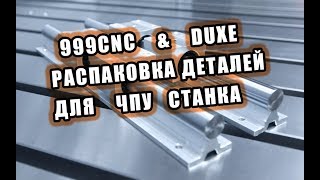 ФРЕЗЕРНЫЙ ЧПУ Распаковка деталей для  станка , посылки  CNC 999Cnc &amp; Duxe