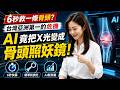 🚨6秒救一條骨頭?台灣亞洲第一的危機,AI竟把X光變成「骨頭照妖鏡」!