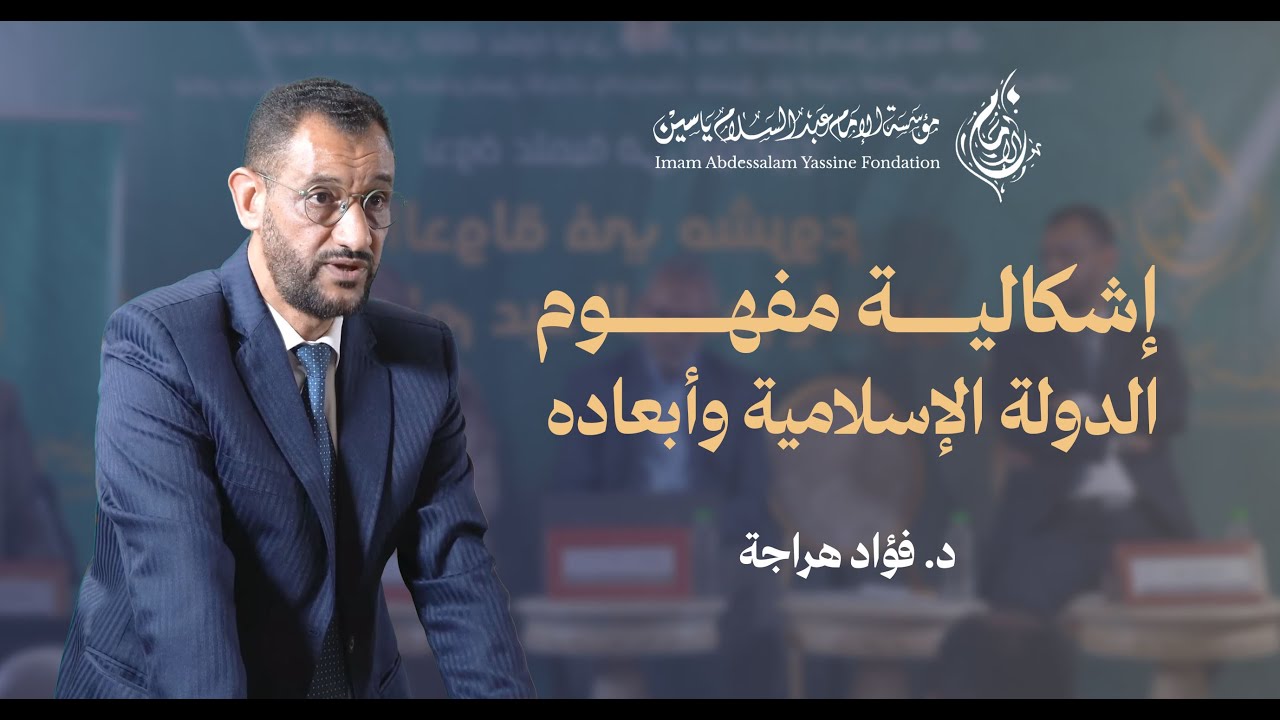إشكالية مفهوم الدولة الإسلامية وأبعاده | د. فؤاد هراجة